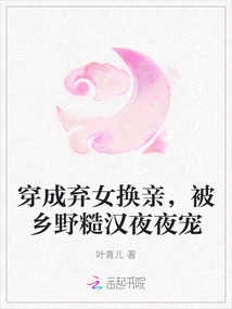 Dressed as an Abandoned Daughter in Exchange for a Bride, She Was Doted on by Rough Men in the Countryside Every Night