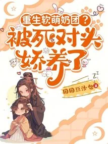 Rebirth of Soft and Cute Milk Balls? Pampered by the Enemy