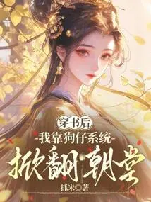 After Passing Through the Book, I Relied on the Paparazzi System to Overthrow the Court