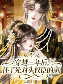 Three Years after Traveling Through Time, She Became Pregnant with the Child of an Arch-rival, a Powerful Minister