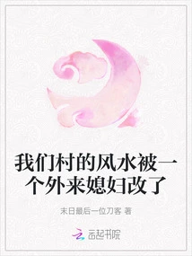 The Feng Shui of Our Village Was Changed by a Foreign Wife