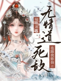 The Ruthless Taoist Master Started a Class, and His Sworn Enemy Also Started Cultivating Immortality with Me