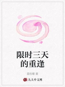 A Three-day Limited Reunion