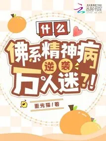 What? Buddhist Mental Illness Counterattacks the Heartthrob? !