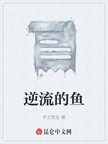 Fish Against the Current