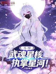 Douluo: Martial Soul Star Core, in Charge of the Galaxy!