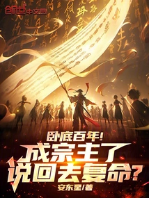 After Being Undercover for a Hundred Years, He Became the Sect Leader and Said He Would Go Back and Resume His Life?