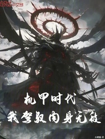 In the Mecha Era, I Control My Physical Body and Am Invincible