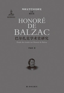 Research on the Academic History of Balzac (research on the Academic History of Foreign Literature)