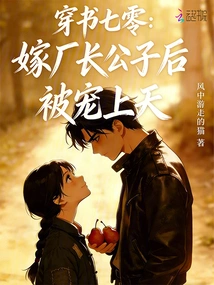 The Book of Seventies: after Marrying the Factory Director's Son, He Was Pampered to the Heavens