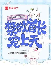 The 80-year-old Wife is as Sweet as Honey, and the Ascetic Officer Loves Her to the Heavens