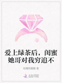 After Falling in Love with Green Tea, My Best Friend's Brother Pursued Me Relentlessly