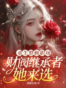 Rebirth and Rectification of the Workplace, She Chooses the Successor to the Chaebol