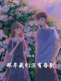 We Didn't Say Goodbye That Year