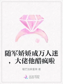 Suijun's Charming Girl Has Become a Heartthrob, and the Boss is Crazy Jealous