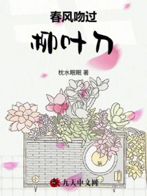 The Spring Breeze Kissed the Lancet