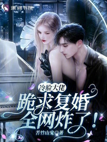 The Cold-faced Boss Begged for Remarriage, and the Whole Internet Went Crazy!