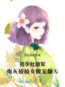 With Her Pregnant Belly, She Went with the Army, and the Cannon Fodder Girl Was Pampered to the Extreme