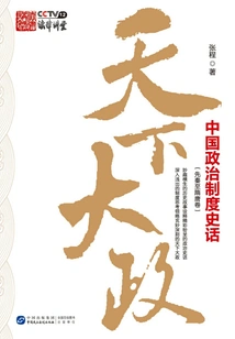 The Great Government of the World: a History of China's Political System (volume from Pre-qin to Sui and Tang Dynasties)