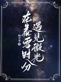 Meeting the Glimmer of Light During a Blizzard