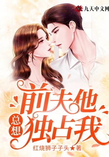 My Ex-husband Always Wants to Monopolize Me