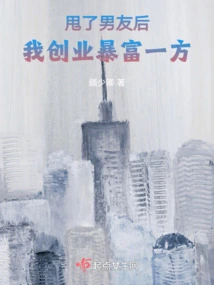 After Dumping My Boyfriend, I Started a Business and Became Rich