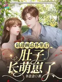 After Getting into Mr. Gu's Arms, a Cute Baby Grew in My Belly