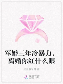 After Three Years of Military Marriage, Cold Violence, Why Are You Jealous of Divorce?