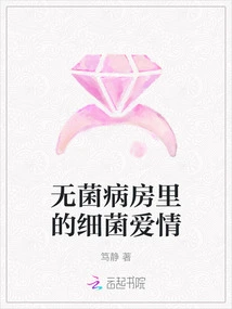 Bacterial Love in the Sterile Ward