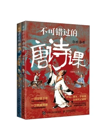 Tang Poetry Lessons Not to Be Missed (2 Volumes in Total)
