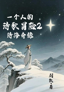 One Person's Poetry Adventure 2: Romance in the Sea of ​​poems