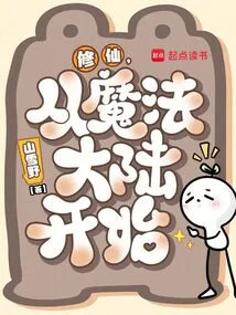 Cultivation of Immortality Starts from the Magic Continent