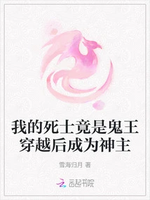 My Dead Warrior Turned Out to Be a Ghost King Who Traveled Through Time and Became a God