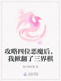 After Conquering the Four Demons, I Overturned the Three Realms Chess