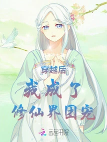 After Time Travel, I Became the Favorite of the Cultivating World