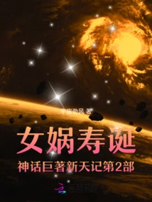 Part 2 of the Epic Work on the Birthday of Nuwa, Xintian Ji