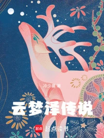 The Legend of Yunmengze