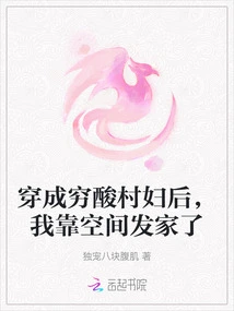 After Transforming into a Poor Village Woman, I Made a Fortune from Space