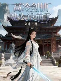 The Character of the Cold Sword Fairy is Ruined