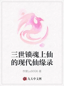 A Record of the Modern Immortal Fate of the Three Generations of Soul-locking Immortals