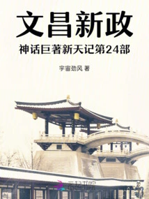 The 24th Volume of Wenchang's New Deal Mythology, Xintian Ji