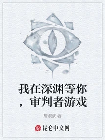 I'm Waiting for You in the Abyss, Judge Game