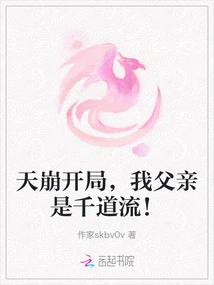 In the Beginning of Tianbeng, My Father is Sendaoliu!