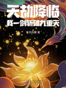 The Calamity is Coming, I Cut Through the Nine Heavens with One Sword