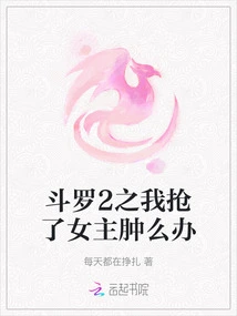 What Should I Do If I Steal the Heroine in Douluo 2?