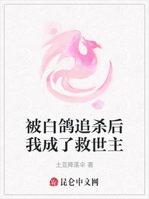 I Became the Savior after Being Chased by White Doves