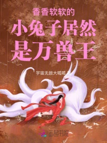 The Fragrant and Soft Little Rabbit is Actually the King of Beasts