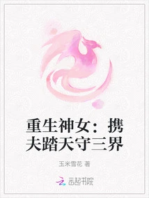 Reborn Goddess: Traveling with Her Husband to Protect the Three Realms