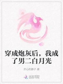 After Being Transformed into Cannon Fodder, I Became the Male Lead Bai Yueguang