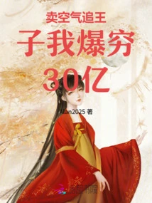 Selling Air to Chase the Prince, I'll Be Broke 3 Billion